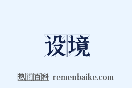 设境是什么意思的图片